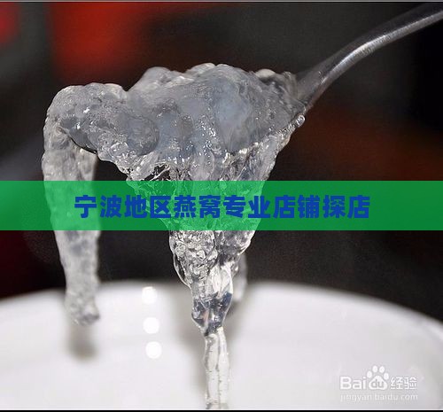 宁波地区燕窝专业店铺探店