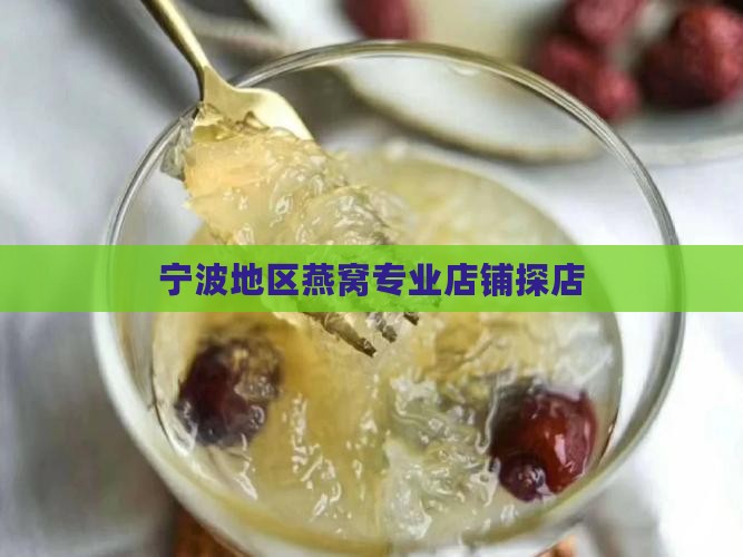宁波地区燕窝专业店铺探店