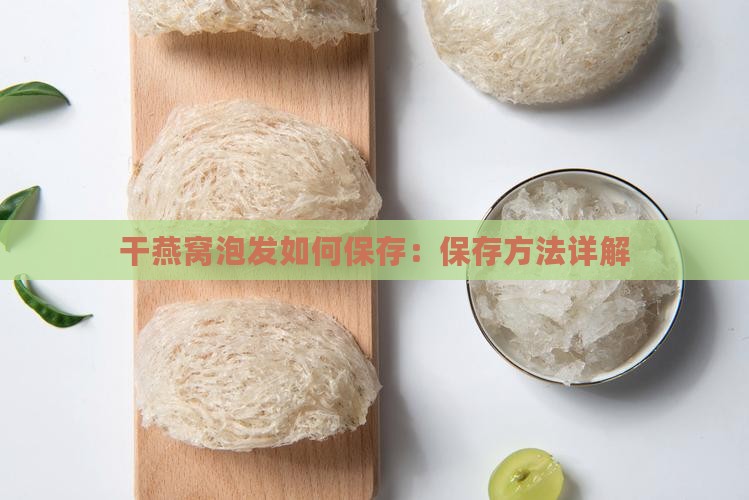 干燕窝泡发如何保存：保存方法详解
