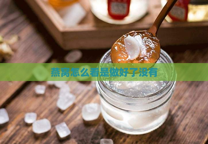 燕窝怎么看是做好了没有