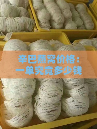 辛巴燕窝价格：一单究竟多少钱？