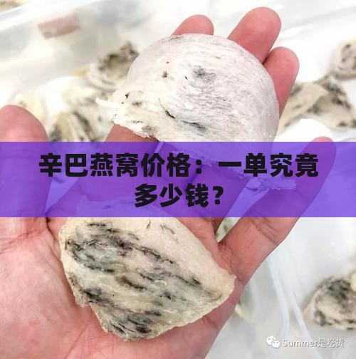 辛巴燕窝价格：一单究竟多少钱？