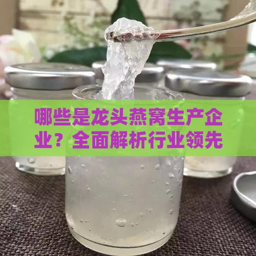 哪些是龙头燕窝生产企业？全面解析行业领先