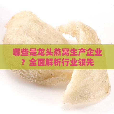 哪些是龙头燕窝生产企业？全面解析行业领先
