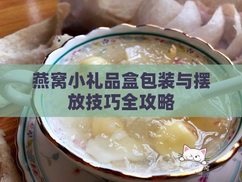 燕窝小礼品盒包装与摆放技巧全攻略