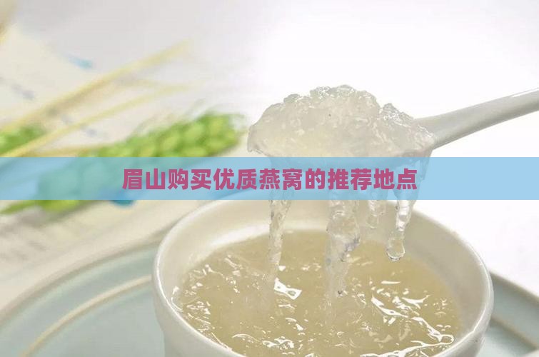 眉山购买优质燕窝的推荐地点