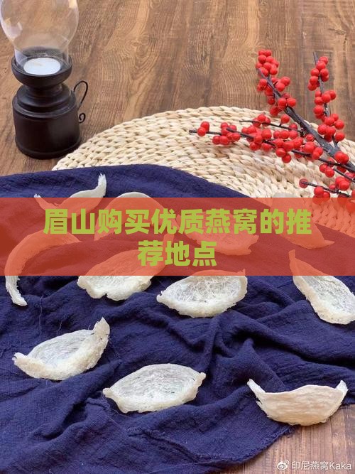 眉山购买优质燕窝的推荐地点