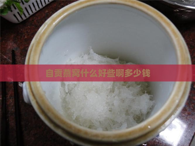 自贡燕窝什么好些啊多少钱