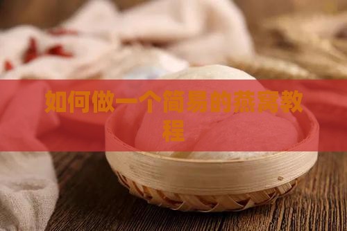 如何做一个简易的燕窝教程