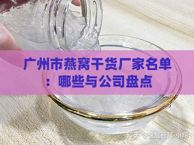 广州市燕窝干货厂家名单：哪些与公司盘点