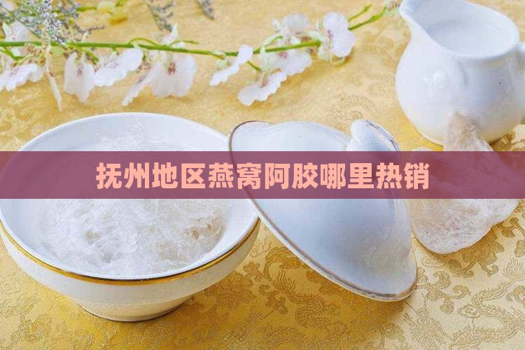 抚州地区燕窝阿胶哪里热销