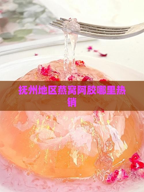 抚州地区燕窝阿胶哪里热销