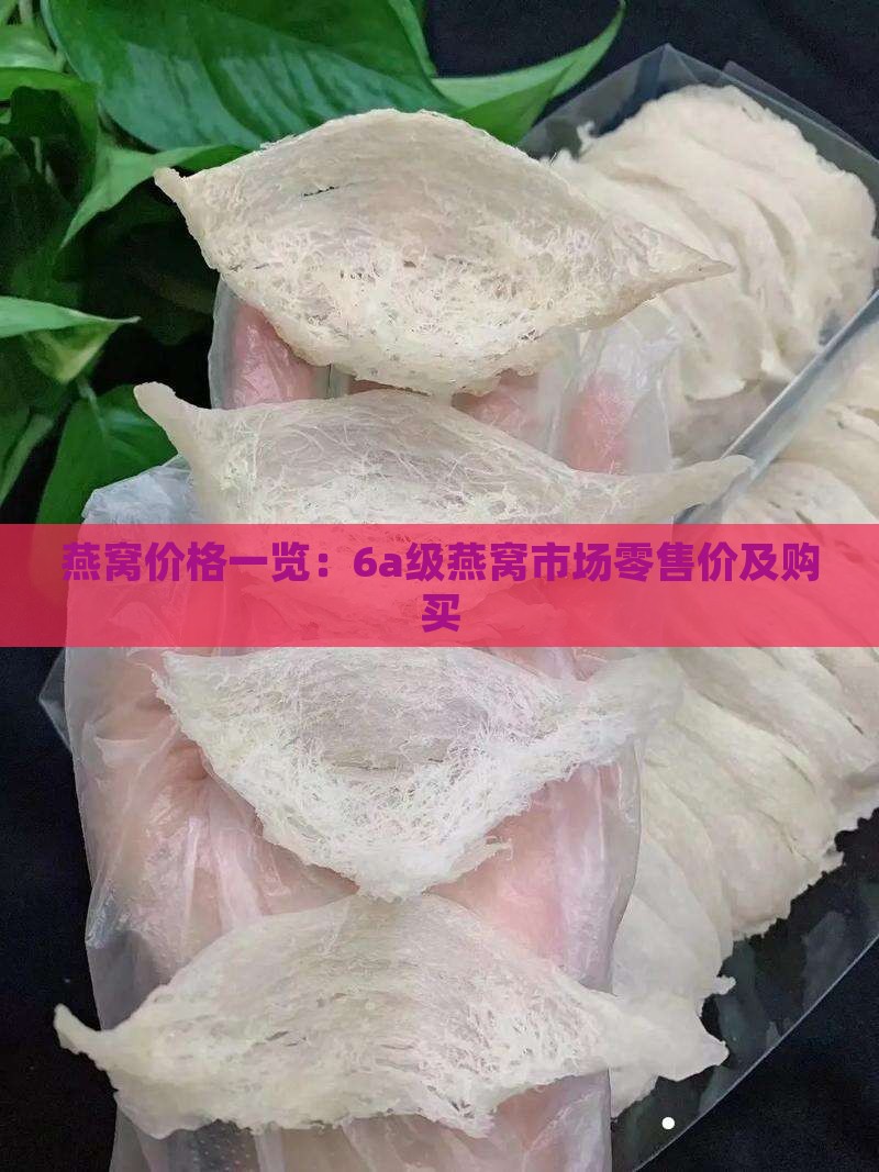 燕窝价格一览：6a级燕窝市场零售价及购买