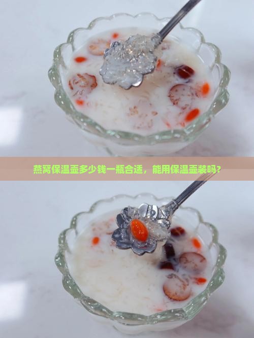 燕窝保温壶多少钱一瓶合适，能用保温壶装吗？