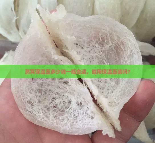 燕窝保温壶多少钱一瓶合适，能用保温壶装吗？