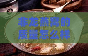 非龙燕窝的质量怎么样