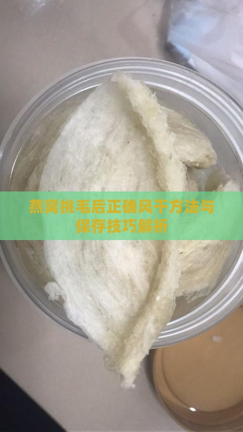 燕窝挑毛后正确风干方法与保存技巧解析