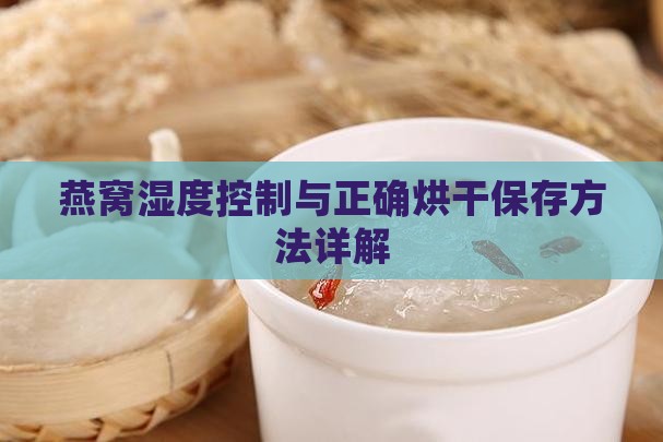 燕窝湿度控制与正确烘干保存方法详解