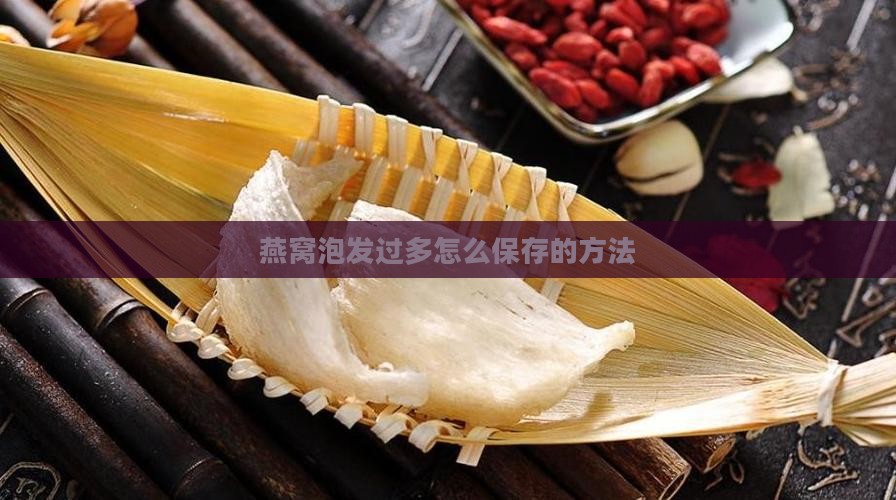燕窝泡发过多怎么保存的方法