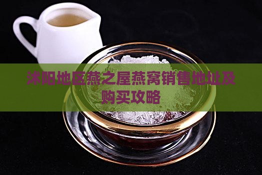 沭阳地区燕之屋燕窝销售地址及购买攻略
