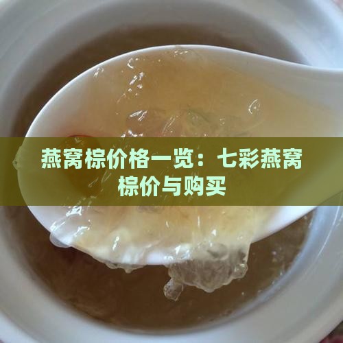 燕窝棕价格一览：七彩燕窝棕价与购买