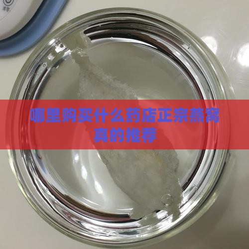 哪里购买什么药店正宗燕窝真的推荐