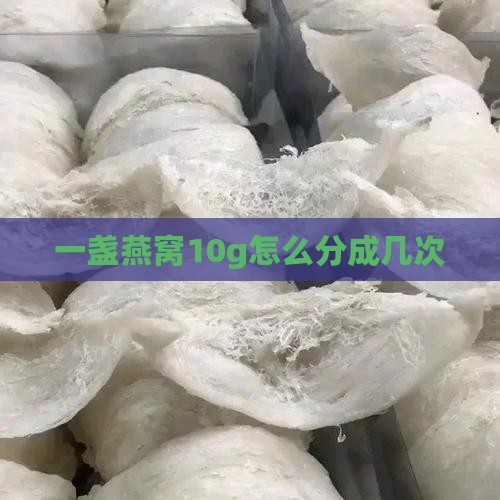 一盏燕窝10g怎么分成几次