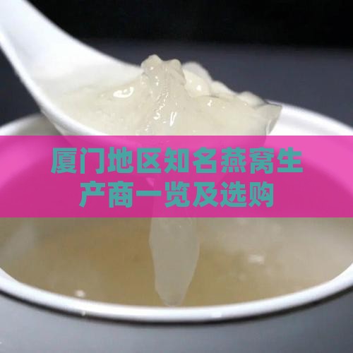 厦门地区知名燕窝生产商一览及选购