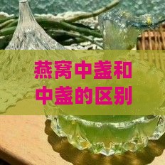 燕窝中盏和中盏的区别是什么意思