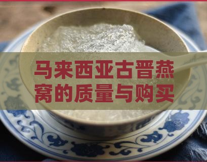 马来西亚古晋燕窝的质量与购买