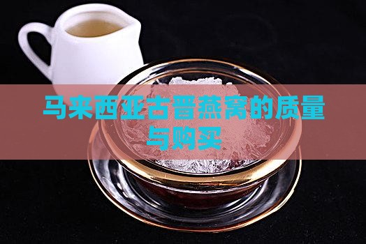 马来西亚古晋燕窝的质量与购买