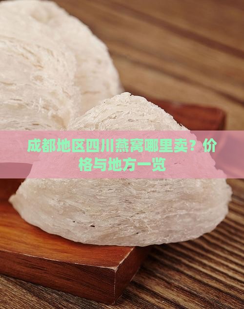 成都地区四川燕窝哪里卖？价格与地方一览