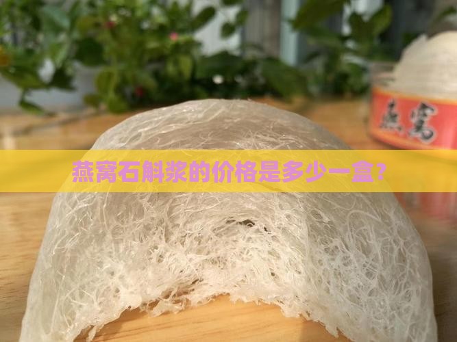 燕窝石斛浆的价格是多少一盒？