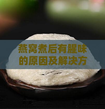 燕窝煮后有腥味的原因及解决方法
