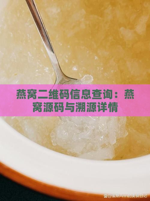 燕窝二维码信息查询：燕窝源码与溯源详情