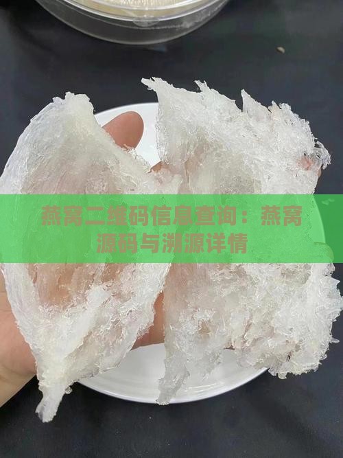 燕窝二维码信息查询：燕窝源码与溯源详情