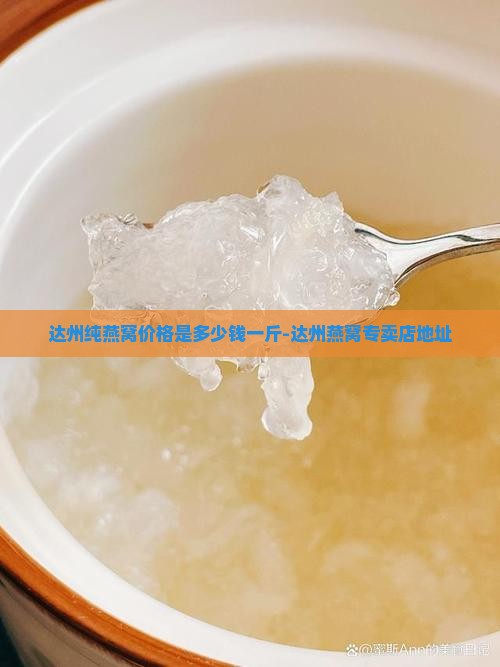 达州纯燕窝价格是多少钱一斤-达州燕窝专卖店地址