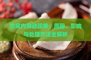 燕窝内异动现象：原因、影响与处理方法全解析