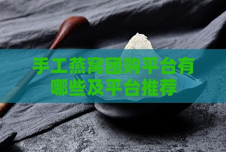手工燕窝团购平台有哪些及平台推荐