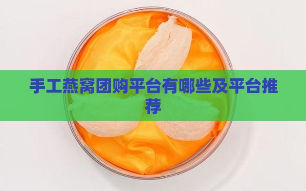 手工燕窝团购平台有哪些及平台推荐