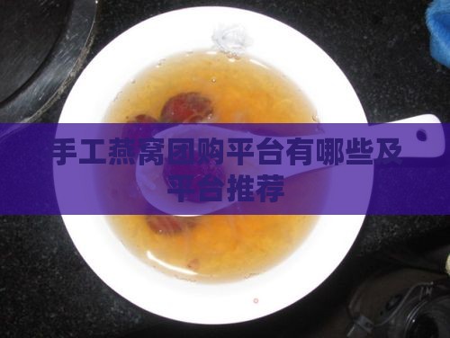 手工燕窝团购平台有哪些及平台推荐