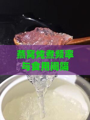 燕窝炖煮频率与食用间隔
