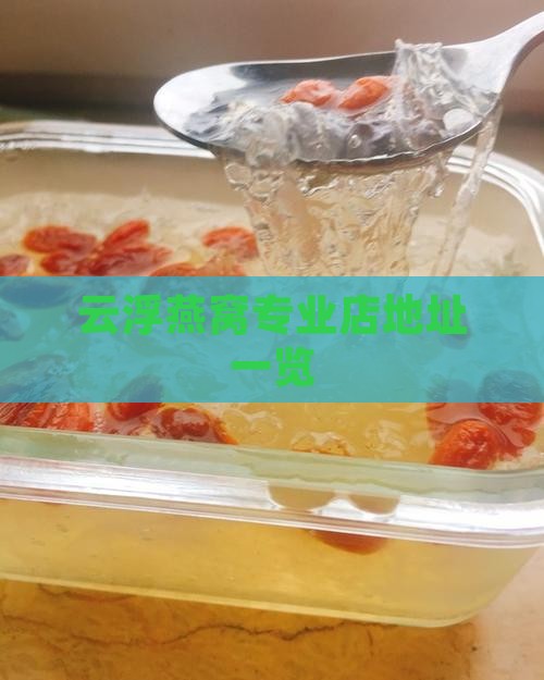 云浮燕窝专业店地址一览