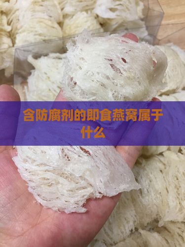 含防腐剂的燕窝属于什么