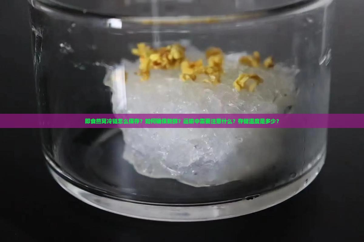 即食燕窝冷链怎么保存