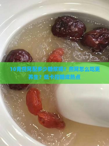 10克燕窝配多少糖浆喝