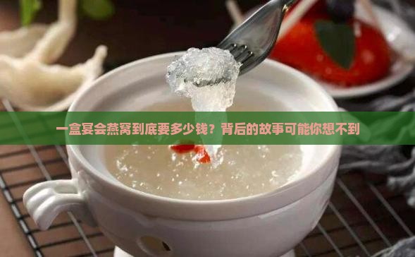 宴会燕窝价格多少一盒的