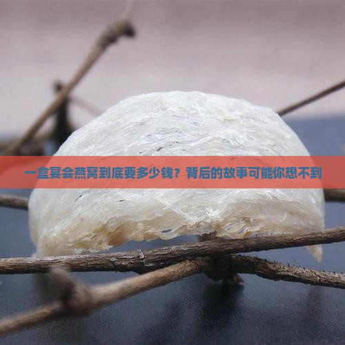 宴会燕窝价格多少一盒的