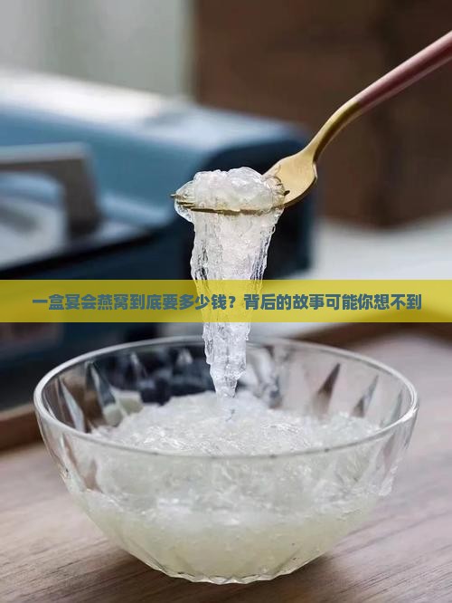宴会燕窝价格多少一盒的