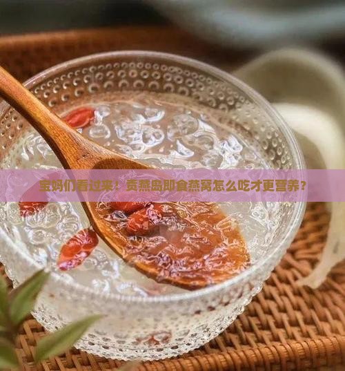 贡燕岛即食燕窝怎么食用